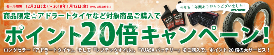 商品限定☆アドラートタイヤなど、対象商品ご購入でポイント20倍キャンペーン!