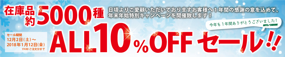 在庫品約5000種 ALL10％OFFセール！