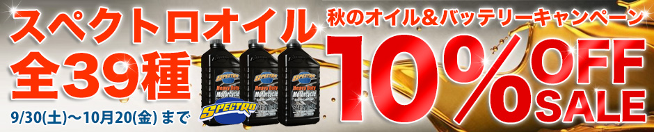 スペクトロオイル全39種10%オフ!