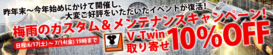 Ⅴ-Twinの取り寄せ商品が10％OFF (一部除外品あり)