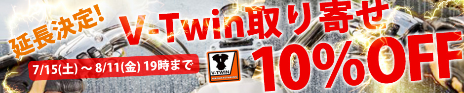 延長決定!Ⅴ-Twinの取り寄せ商品が10%OFF