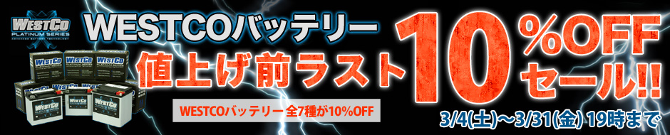 WESTCOバッテリー値上げ前ラスト10%OFFセール