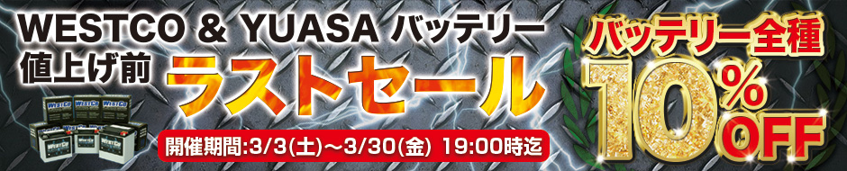 WESTCO＆YUASA バッテリー値上げ前ラスト10％OFFセール!!