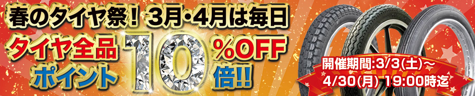 『春のタイヤ祭！3月・4月は毎日タイヤ全品10％OFF＆ポイント10倍！』