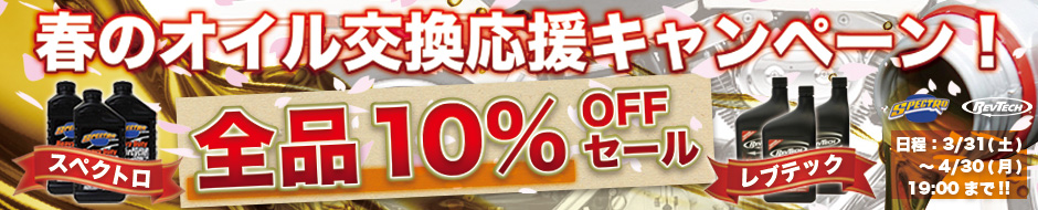 春のオイル交換応援キャンペーン！スペクトロ＆レブテック 全品10％OFFセール!!