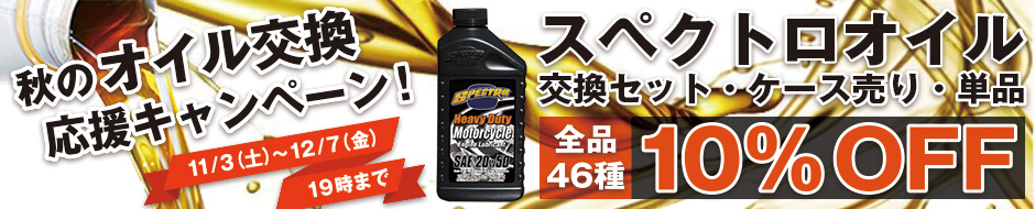 秋のオイル交換応援キャンペーン!スペクトロオイル 全品10%OFFセール!!