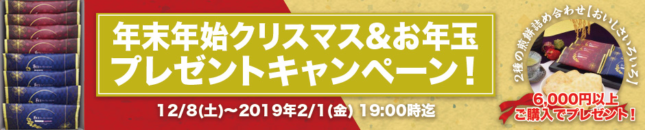 年末年始クリスマス&お年玉プレゼントキャンペーン!6,000円以上ご購入でプレゼント!
