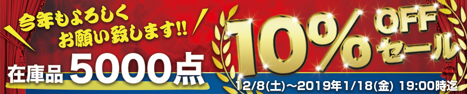 在庫品約5000点！10％OFFセール！！