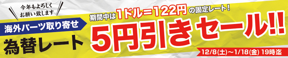 海外パーツ取り寄せ 為替レート5円引きセール！！