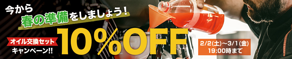 今から春の準備をしましょう!オイル交換セット10%OFFキャンペーン!!