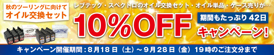 秋のツーリングに向けて オイル交換セット10%オフキャンペーン!