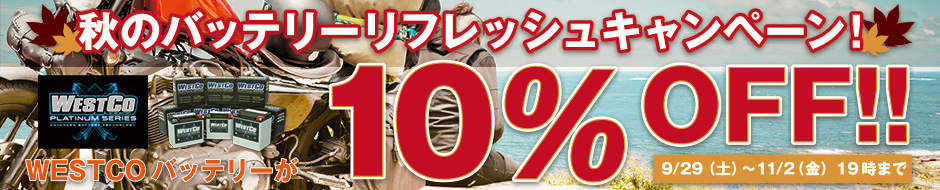 秋のバッテリーリフレッシュキャンペーン！WESTCOバッテリーが10％OFF！