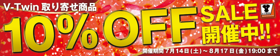 V-Twin取り寄せ商品10%オフセール開催中!