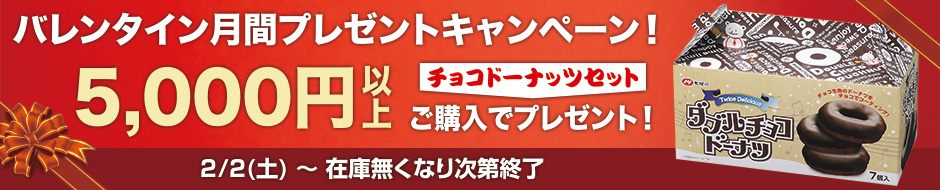 バレンタイン月間プレゼントキャンペーン！5,000円以上ご購入でプレゼント！