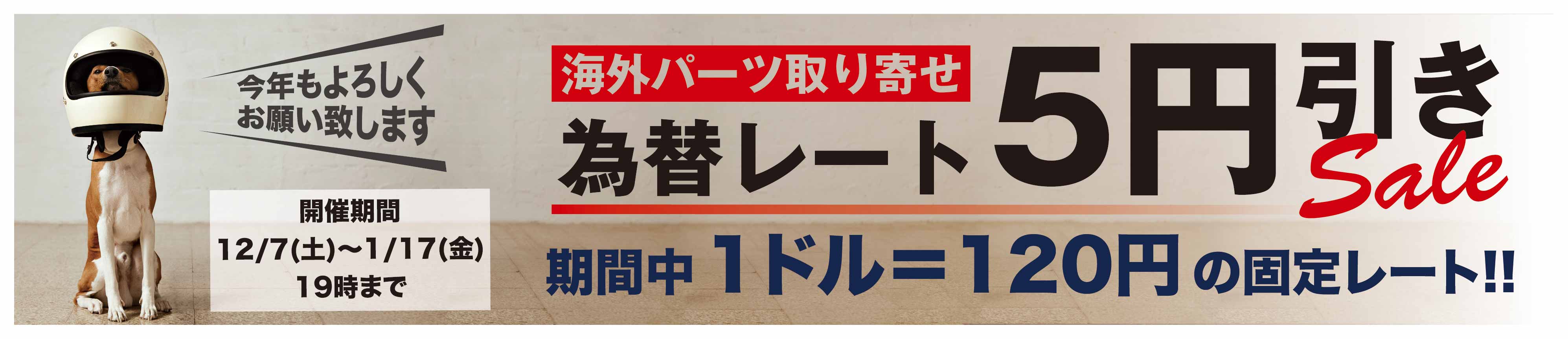 海外パーツ取り寄せ 為替レート5円引きセール!!