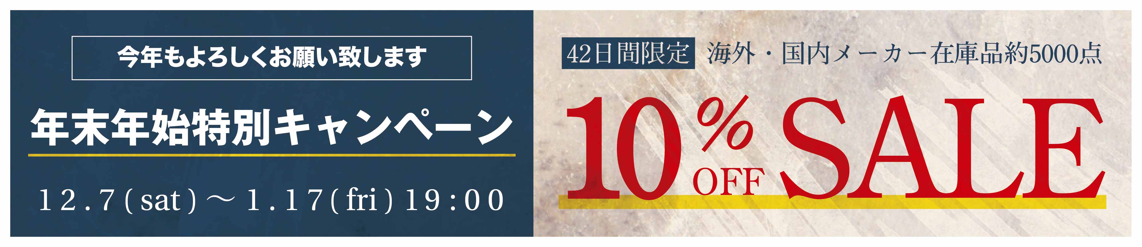 在庫品約5000点!10%OFFセール!!