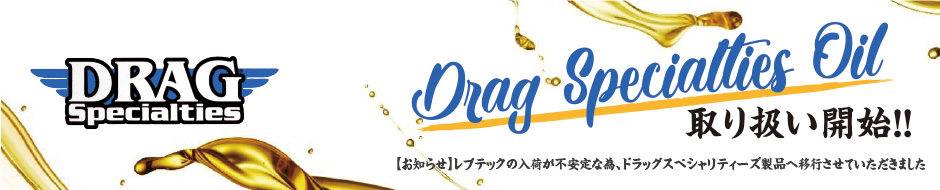ドラッグスペシャリティーズオイル取り扱い開始!!