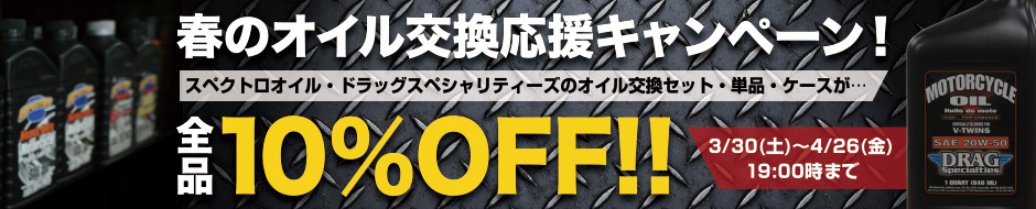 春のオイル交換応援キャンペーン！スペクトロ＆ドラッグスペシャリティーズ 全品10％OFFセール