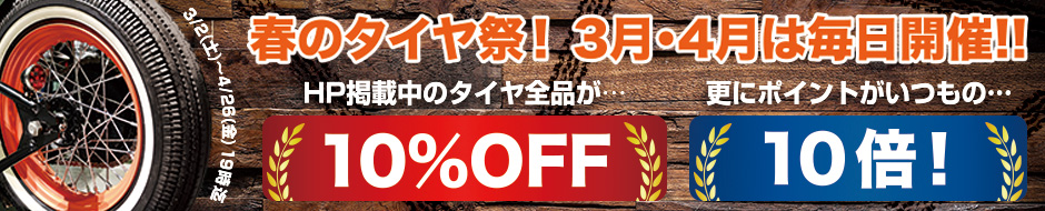 春のタイヤ祭！3月・4月は毎日タイヤ全品10％OFF＆ポイント10倍！