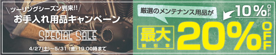 ツーリングシーズン、お手入れ用品キャンペーン!メンテナンス用品が厳選10~20%オフ!