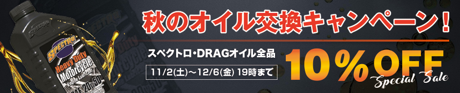 秋のオイル交換キャンペーン!スペクトロ・DRAGオイル 全品10%OFFセール!!