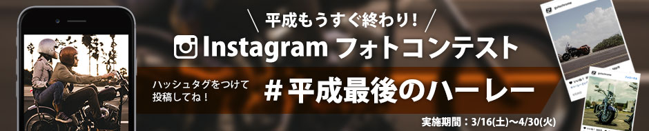 Instagramフォトコンテスト平成最後のハーレー