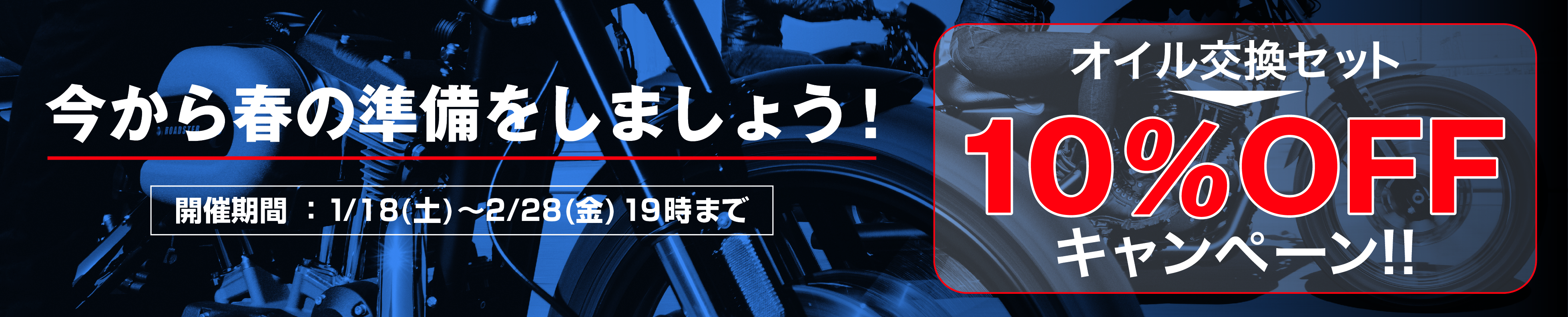 今から春の準備をしましょう！オイル交換セット10％OFFキャンペーン！！