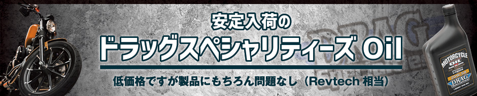 ドラッグスペシャリティーズオイル取り扱い開始!!