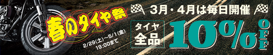 春のタイヤ祭!3月・4月は毎日タイヤ全品10%OFF