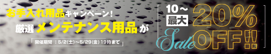 お手入れ用品キャンペーン!メンテナンス用品が厳選10~20%オフ!