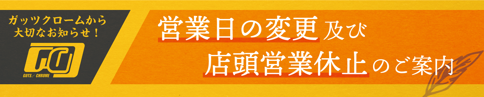 営業日の変更及び店頭営業一時休止のご案内