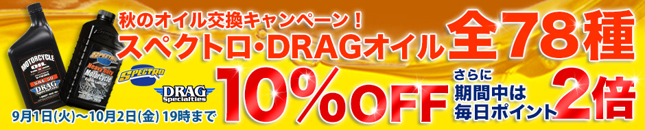 秋のオイル交換キャンペーン!スペクトロ・DRAGオイル 全品10%OFF&期間中は毎日ポイント2倍!!
