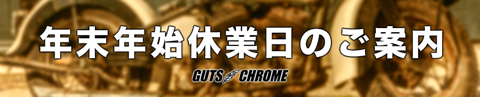 年末年始休業日のご案内