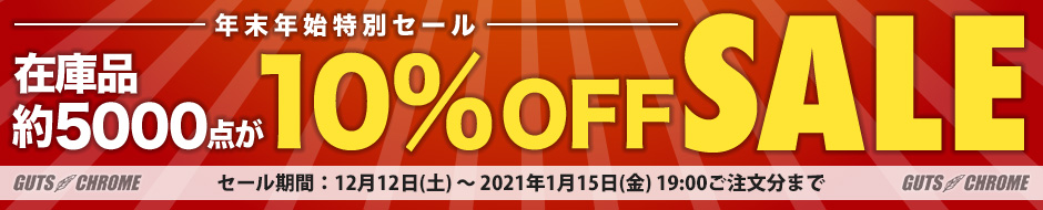 年末年始特別セール 在庫品約5000点が10％OFF！