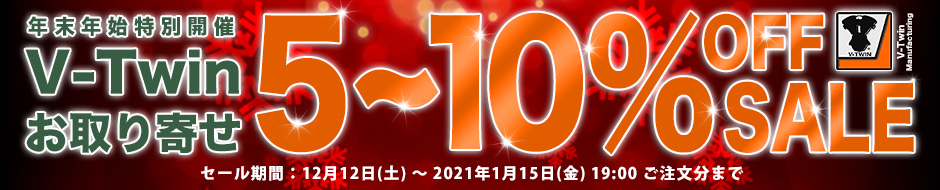年末年始特別開催！ V-Twin お取り寄せ 5～10％オフセール！