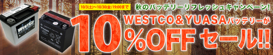 秋のバッテリーリフレッシュキャンペーン！WESTCO＆YUASAバッテリーが10％OFF！
