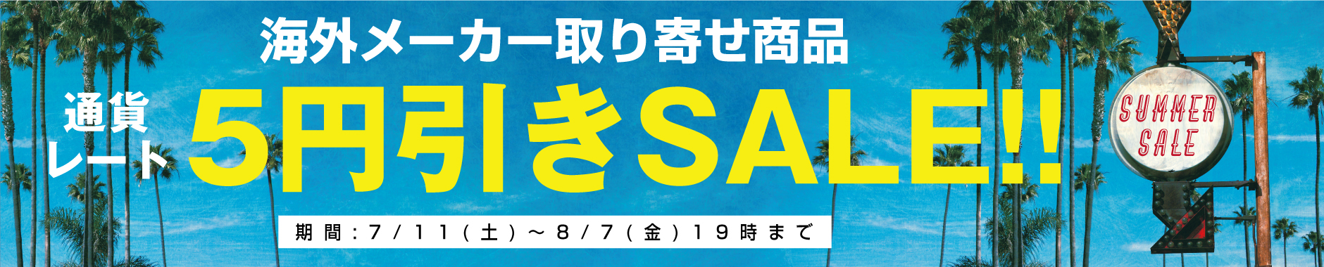 海外メーカー取り寄せ商品通貨レート5円引きセール!