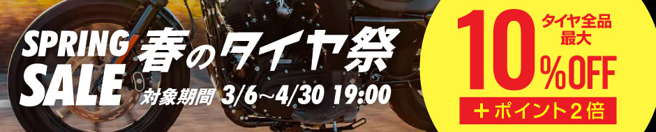 春のタイヤ祭!3月・4月は毎日タイヤ全品5~10%OFF&ポイント2倍!!