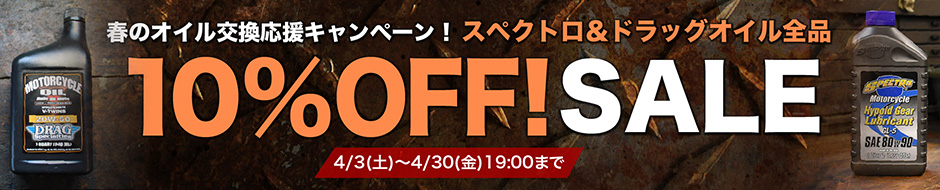 春のオイル交換応援キャンペーン！スペクトロ＆ドラッグオイル 全品10％OFFセール！