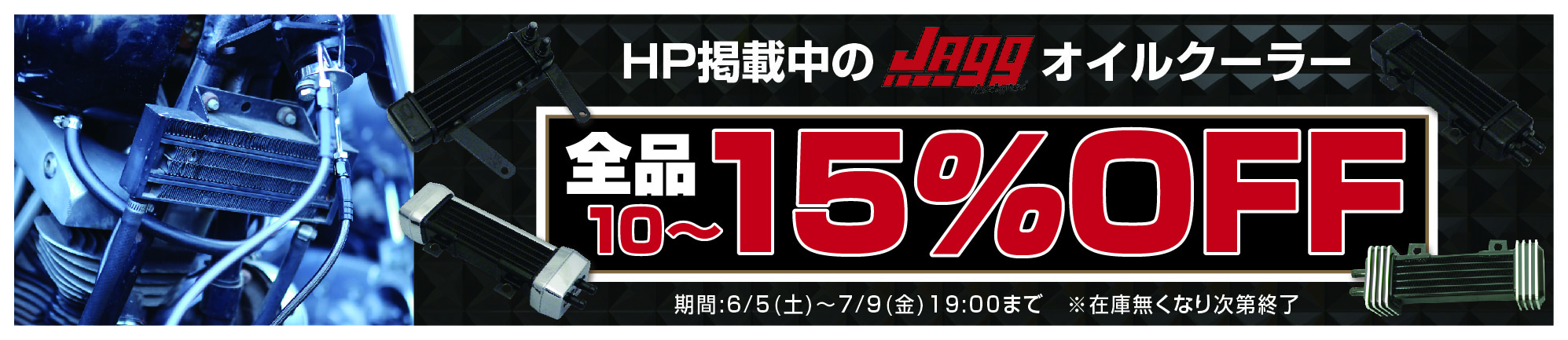 JAGG オイルクーラーキャンペーン! 10~15%オフ!