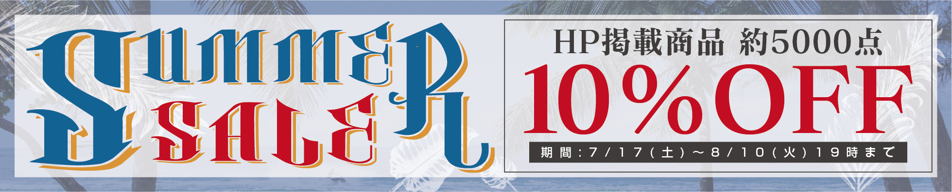 サマーセール特別企画！ホームページ掲載商品 約5000点が10％オフ！！