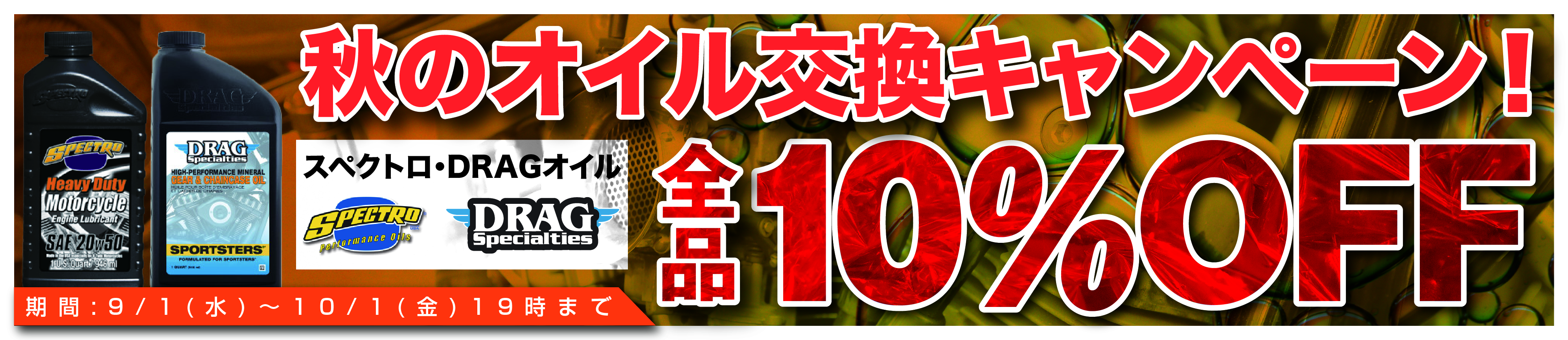 秋のオイル交換キャンペーン！スペクトロ・DRAGオイル 全品10％OFF！！