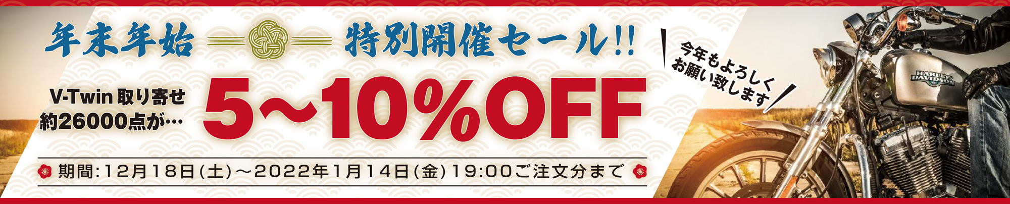 年末年始特別開催！ V-Twin 取り寄せセール！ 約26000点が5～10％OFF！！