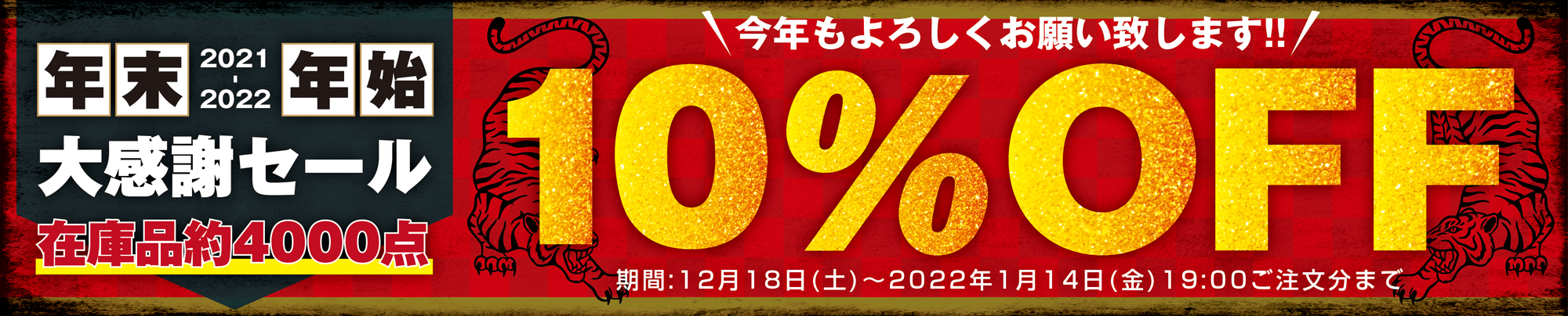 年末年始大感謝セール 在庫品約4000点 10％OFF！！