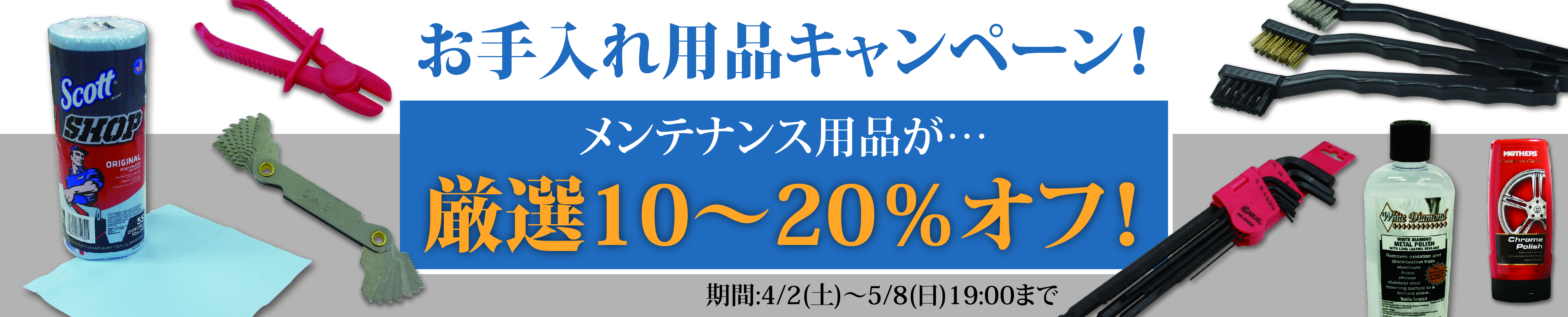 お手入れ用品キャンペーン!メンテナンス用品が厳選10~20%オフ!