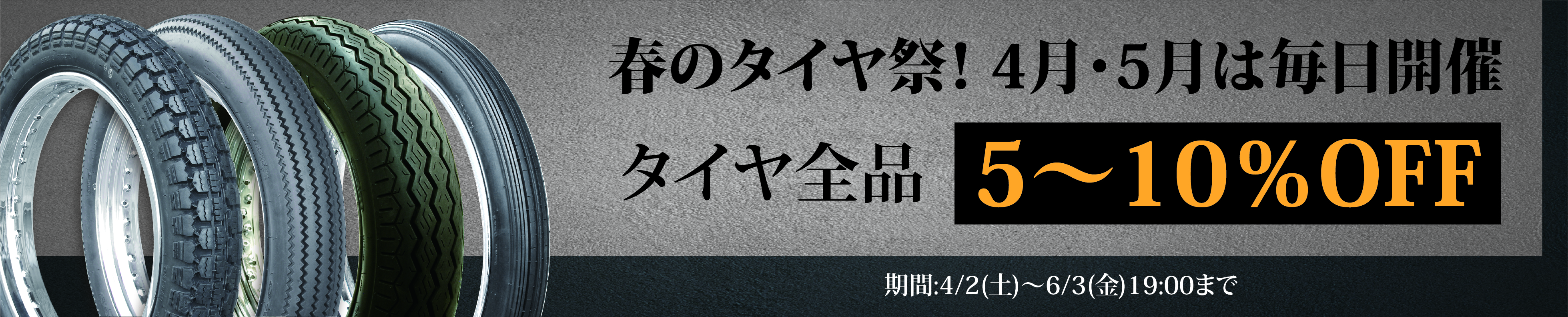 春のタイヤ祭！4月・5月は毎日タイヤ全品5～10％OFF！！