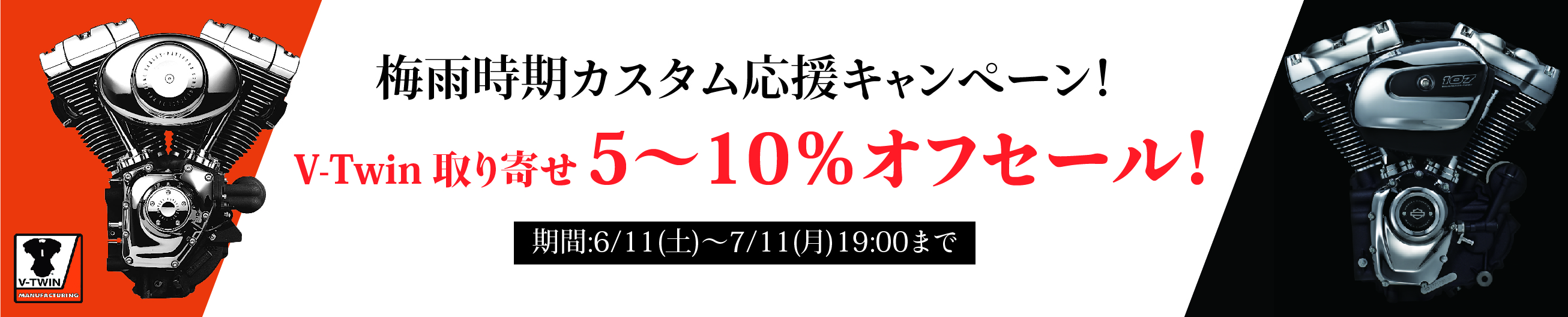 梅雨時期カスタム応援キャンペーン！V-Twin 取り寄せ 5～10％オフセール！