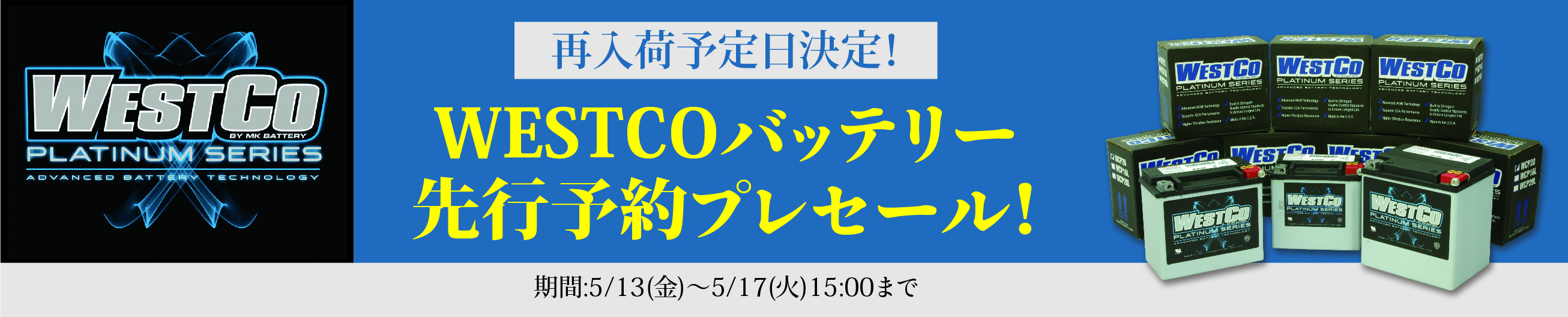 再入荷予定日決定！WESTCOバッテリー先行予約プレセール！