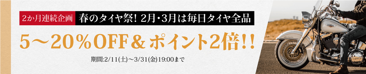 春のタイヤ祭!2月・3月は毎日タイヤ全品5~20%OFF&ポイント2倍!!