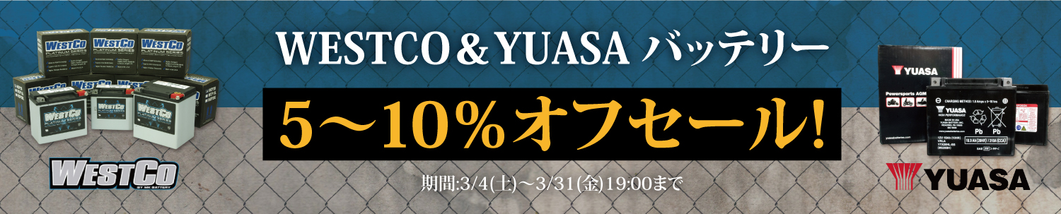WESTCO＆YUASA バッテリー5~10％オフセール！